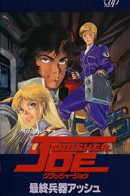 宇宙先锋OVA海报