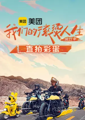 我们的滚烫人生2骑行季直拍彩蛋海报