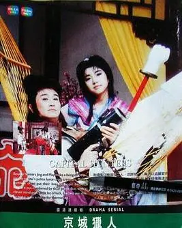 京城猎人海报