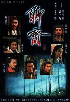 聊斋(粤语)海报