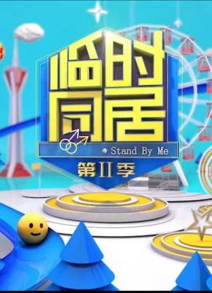 临时同居第二季海报