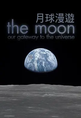 月球:通往宇宙之门海报