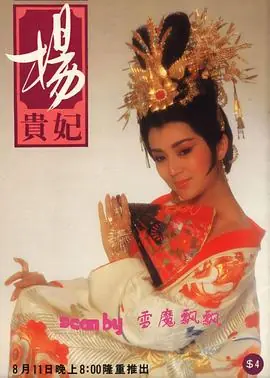 杨贵妃海报