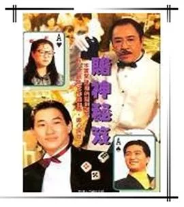 镭射剧场之赌神秘笈(国语)海报