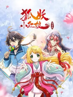 狐妖小红娘·南国篇海报