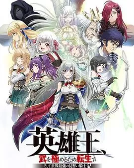 英雄王为了穷尽武道而转生[电影解说]海报
