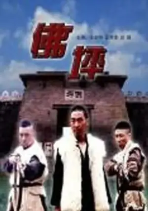 佛坪海报