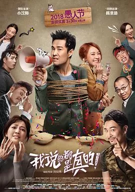 我说的都是真的海报