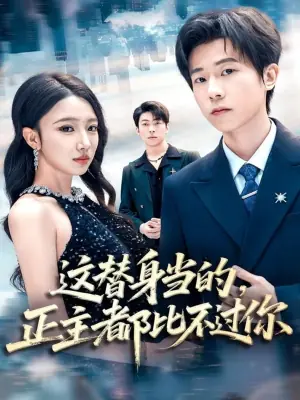 这替身当的,正主都比不过你海报