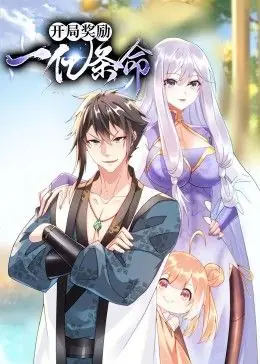 开局奖励一亿条命动态漫画海报