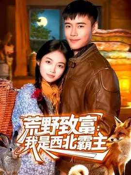 荒野致富:我是西北霸主海报
