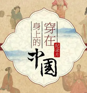 穿在身上的中国海报