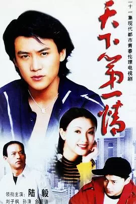 天下第一情海报