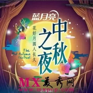 2015湖南卫视中秋之夜海报