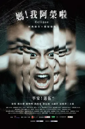 妈!我阿荣啦海报