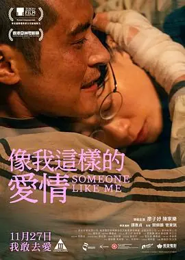 像我这样的爱情(粤语)海报