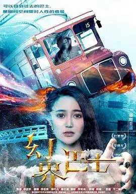 幻界巴士海报