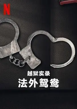 越狱实录:法外鸳鸯海报