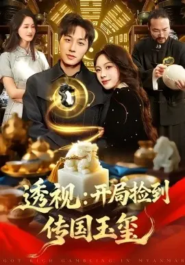 透视:开局捡到传国玉玺海报