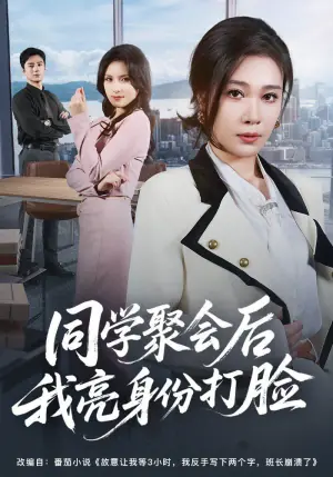 同学聚会后我亮身份打脸海报