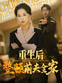 重生后整顿前夫全家海报