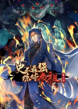 史上最强炼体老祖第二季动态漫海报