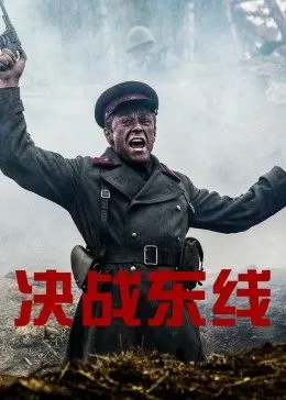决战东线海报