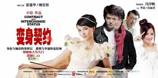 变身契约海报