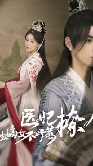 医妃撩人,重生嫡女不好惹海报
