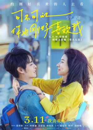 可不可以你也刚好喜欢我[电影解说]海报