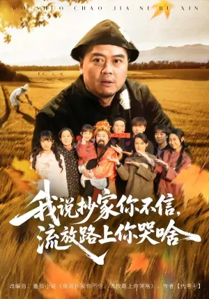 我说抄家你不信,流放路上你哭啥海报