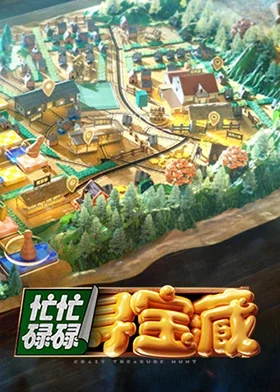 忙忙碌碌寻宝藏海报