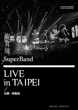 纵贯线2010台北演唱会:终点站海报