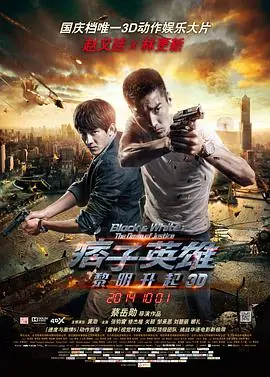 痞子英雄2:黎明升起海报
