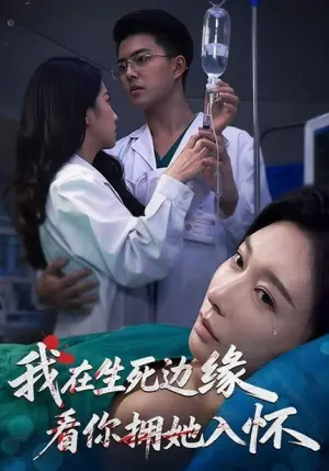 我在生死边缘,看你拥她入怀海报