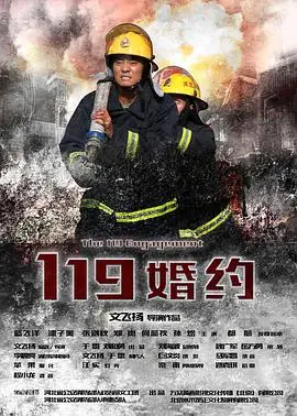 119婚约海报