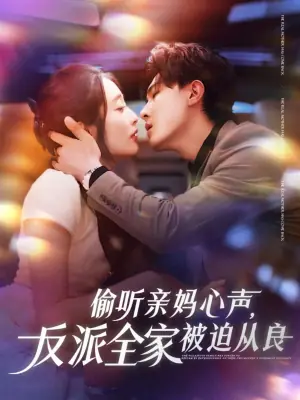 偷听亲妈心声,反派全家被迫从良海报