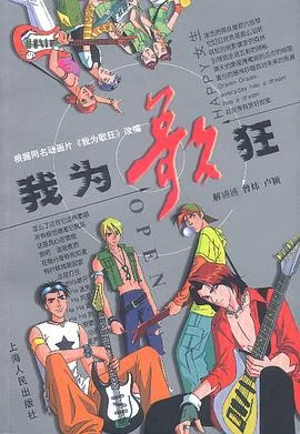 我为歌狂经典版海报