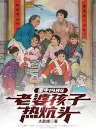 重生老婆孩子热炕头海报