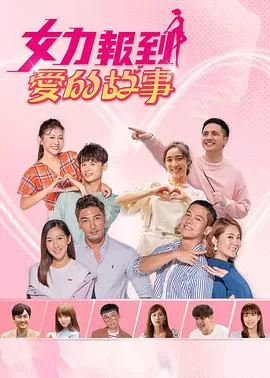 女力报到:爱的故事海报