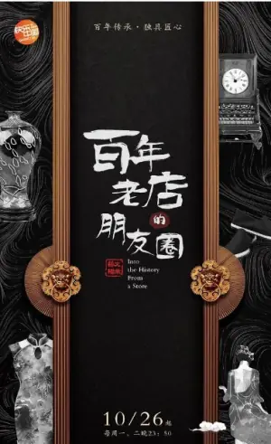百年老店的朋友圈第一季海报