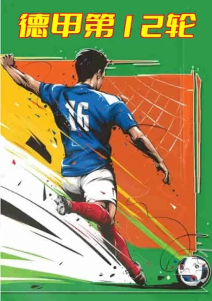 德甲第12轮-RB莱比锡vs勒沃库森-20221029海报