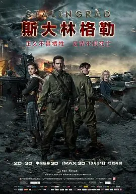 斯大林格勒(国语)海报