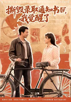 撕毁录取通知书后,我觉醒了海报
