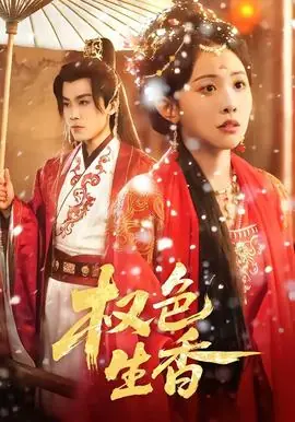 权色生香海报