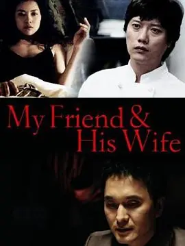 吾友妻나의친구,그의아내海报