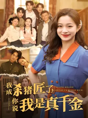 我成杀猪匠了,你说我是真千金海报