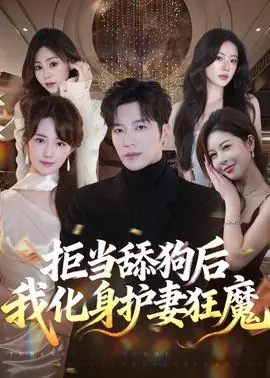 拒当舔狗后我化身护妻狂魔海报
