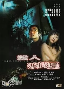 杀人度假村海报