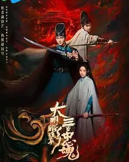 大明暗影三百忠魂海报